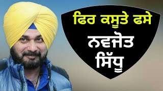 ਇੱਕ ਵਾਰ ਫਿਰ ਕਸੂਤੀ ਸਥਿਤੀ 'ਚ ਫਸੇ Navjot Sidhu once again in a position where he has to take a decision