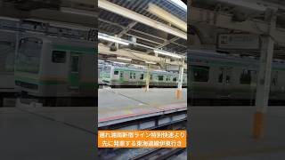 遅れ湘南新宿ライン特別快速より先に発車する東海道線伊東行き