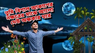 তুমি বিশাল আকাশ নক্ষত্রের মাঝে আলো দাও অন্ধকারে | bangla sed song | song 2024 | কোটা আন্দোলন | boy