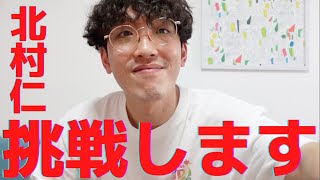 【UDダンス】北村仁は新しい挑戦をするようです。【ハートネットTVに感謝】