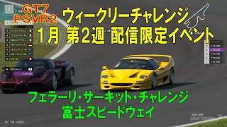 【GT7+PSVR2】#432.ウィークリーチャレンジ　１月第２週　配信限定イベント　フェラーリ・サーキット・チャレンジ　富士スピードウェイ