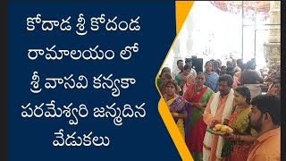 భక్తి...కోదాడ శ్రీ కోదండ రామాలయం లో శ్రీ వాసవి కన్యకా పరమేశ్వరి జన్మదిన వేడుకలు