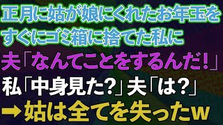 【スカッとする話】正月に義母が娘にくれたお年玉をすぐにゴミ箱に捨てた私に夫が「なんてことをするんだ！」私「中身見た？」夫「は？」→義母は全てを失ったwww【修羅場】【総集編】