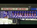 埼玉西武ライオンズ× オリックス・バファローズ スタメン発表 2016 5 4 西武プリンスドーム 現地映像