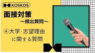 【頻出質問】④大学・志望理由に関する質問［AO推薦入試専門塾 KOSKOS］