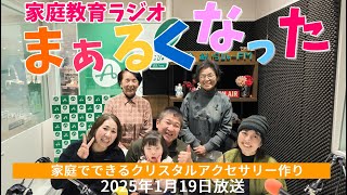 姶良市家庭教育ラジオ「まぁるくなった」2025年1月19日放送分