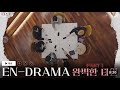 [MGL SUB] EN- Drama - Part 1 “완벽한 타인“