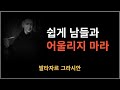 발타자르 그라시안의 뼈 있는 조언, 자신만만할 때가 가장 위험할 때다