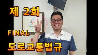 파이널 도로교통법 2회ㅣ운전직 공무원ㅣ도로교통법규ㅣ자동차구조원리ㅣ공무원 무료강의ㅣ현대고시학원ㅣ재능기부ㅣ운전직 무료강의ㅣ김진아 도로교통법ㅣ공무원 강의ㅣ운전직공무원 학원ㅣ운전직학원