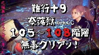 【仁王２】難行＋９　奈落獄攻略がんばります　★１０５〜１０８階層　やった🎶やったぁ〜🎶