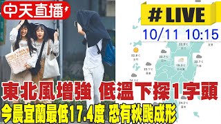 【中天直播#LIVE】東北風增強 低溫下探1字頭 今晨宜蘭最低17.4度 恐有秋颱成形 20221011 @中天新聞CtiNews