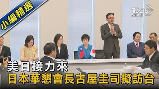 美日接力來 日本華懇會長古屋圭司擬訪台｜TVBS新聞