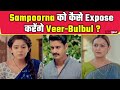 Mera Balam Thanedaar Update: Sampoorna और Bulbul तक कैसे पहुंचेगा Veer ? । Filmibeat