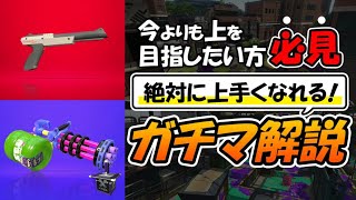 【スプラトゥーン2】XP2700を育てた男によるガチマ解説#161【黒ZAPS+、バレリミS+】