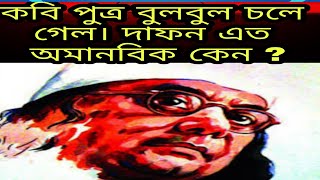 বুলবুল,,দুখু মিঞার নয়নের মনি তিন বৎসরের সন্তান চলে গেলেন বসন্ত রোগ ভোগের পর,,,,কন্ঠে: #শুভাশীষ