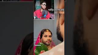 দাড়িওয়ালা বউ 🤣😂#banglafunny #banglafunny #bengalicomedy #funny #viral