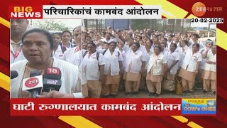 Strike Of Nurses | परिचारिकांचं कामबंद आंदोलन ; विविध मागण्यांसाठी एकदिवसीय आंदोलन