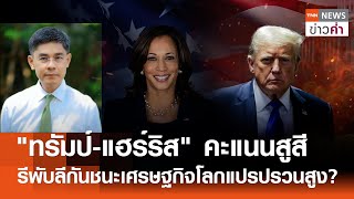 ทรัมป์-แฮร์ริสเจาะฐานเสียงสุดท้าย รีพับลีกันชนะเศรษฐกิจโลกแปรปรวนสูง?  | TNN ข่าวค่ำ | 2 พ.ย. 67