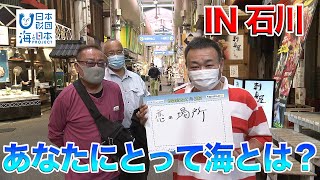 「海の日」街頭インタビュー。あなたにとって海とは？ 日本財団 海と日本PROJECT in いしかわ 2020 #27