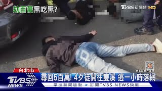 走出銀行就被搶! 4煞噴辣水 女遭劫5百萬｜TVBS新聞@TVBSNEWS01