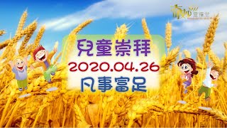 奇妙611兒童崇拜｜凡事富足：Praise同工｜2020-04-26