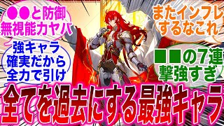 【反応集】「アルジェンティの性能判明したけどこれぶっ壊れじゃないか？」に対するみんなの反応集【崩スタ】【崩壊：スターレイル】