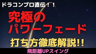 パワーフェードの打ち方をドラコンプロが徹底解説！飛距離が出る究極のフェードを手に入れろ！！