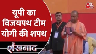 Oath Ceremony : यूपी में चलेगा फिर से बुलडोजर ? | Yogi Adityanath | Shankhnaad | Aaj Tak