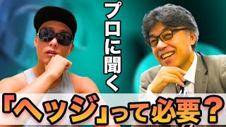 【プロに聞く】ヘッジって要らなくない？元外資系トップディーラーにヘッジ不要論について聞いてみた！