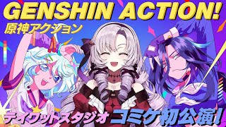 Genshin Action / 壱百満天原サロメ