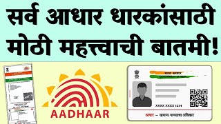 सर्व आधार कार्ड धारकांसाठी केंद्र सरकारकडून महत्त्वाची सूचना!...| UIDAI Aadhaar Important Alert...