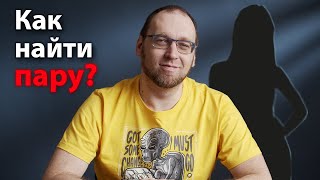 Как программисту найти пару?