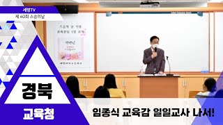 임종식교육감 스승의날 맞아 1일 교사 특강 예천여자고등학교 세명일보 세명TV