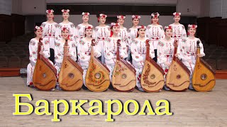 Баркарола - Оффенбах - Чарівниці - Bandura ensemble