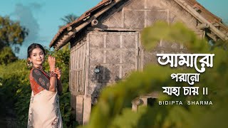 Amaro Porano Jaha Chay - Dance Cover By BIDIPTA SHARMA | Rabindra Sangeet | Arijit Singh | Rabindrik
