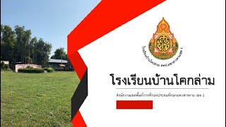 แนะนำโรงเรียนบ้านโคกล่าม สพป.มหาสารคาม เขต 1