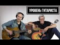 УРОВЕНЬ ГИТАРИСТА #20:Константин Никольский