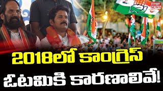 2018 లో కాంగ్రెస్ ఓటమికి కారణాలివే .. ! Reasons for Congress defeat in 2018 @Telangana | TOT News