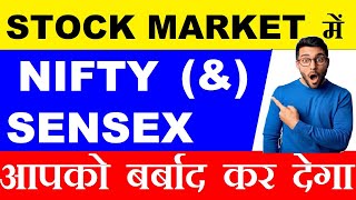 STOCK MARKET में NIFTY & SENSEX आपको बर्बाद कर देगा 😱😱😱😱 ⚫ Basic Stock Market For Beginner SMKC SMC