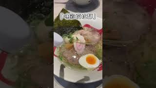 【北海道グルメ】「函館麺厨房 あじさい／創業90年、函館の超人気ラーメン店★