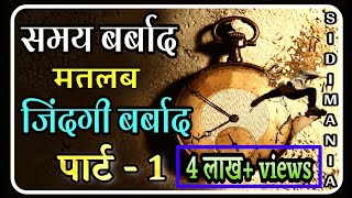 वक़्त की कीमत || TIME MANAGEMENT || HOW TO MANAGE TIME || LIFE CHANGING MOTIVATION  BY SIDIMANIA