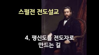 [스펄전 전도설교] 4.평신도를 전도자로 만드는 길.