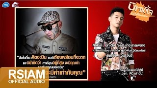 ไอ้โจ๋ในตำนาน : บิทเติ้ล feat. เก่ง ลายพราง [Official Audio]