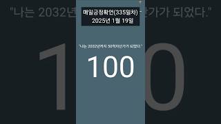 #레버리지_티테 #매일아침긍정확언 #335일차 #1일1글쓰기 #미라클모닝 #25년1월19일 #하와이대저택 #고명환 #너나위 #강환국