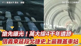 搶先曝光！萬大線4千年遺跡　信義東延段北捷史上最難蓋車站@by_ellllllllla ｜三立新聞網 SETN.com