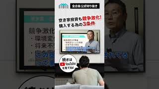 【切り抜き】緊急速報 空き家投資も競争激化 購入する為の3条件 #空き家古家不動産投資で利益をつくる #空き家投資 #sdgs #サラリーマン大家