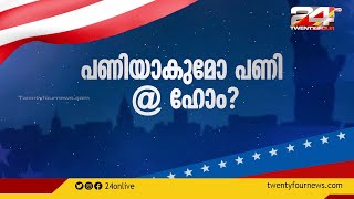 പണിയാകുമോ പണി @ ഹോം? | AMERICAN DIALOGUE | 24 NEWS