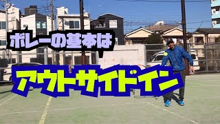 【テニス動画】ボレーの基本動作はアウトサイドイン！