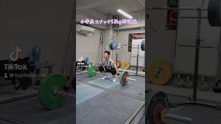 築地合同練習会。10月12日小学生スナッチ58kg!新記録！ #ウェイトリフティング #weightlifting