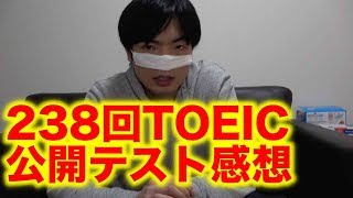 第238回TOEIC公開テスト感想